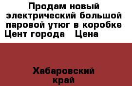 Продам новый электрический большой паровой утюг в коробке Цент города › Цена ­ 1 950 - Хабаровский край, Хабаровск г. Домашняя утварь и предметы быта » Другое   
